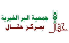 جمعية البر الخيرية بمركز حقال
