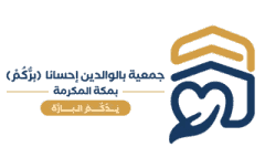 جمعية برّكم بمكة المكرمة
