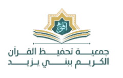 جمعية تحفيظ القرآن ببني يزيد