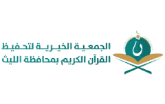 جمعية تحفيظ القرآن بمحافظة الليث