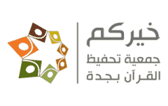 جمعية خيركم لتحفيظ القرآن بجدة