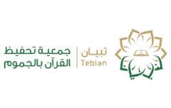 جمعية تبيان لتحفيظ القرآن بالجموم