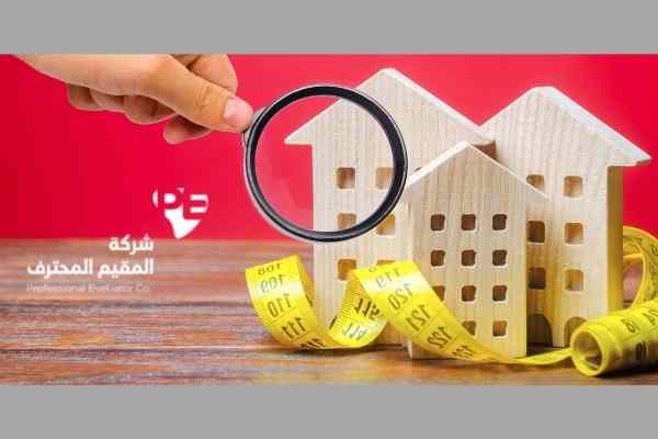 الفرق بين التثمين والتقييم العقاري