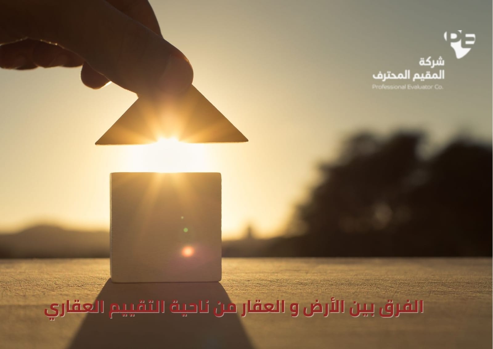 الفرق بين الأرض و العقار من ناحية التقييم العقاري