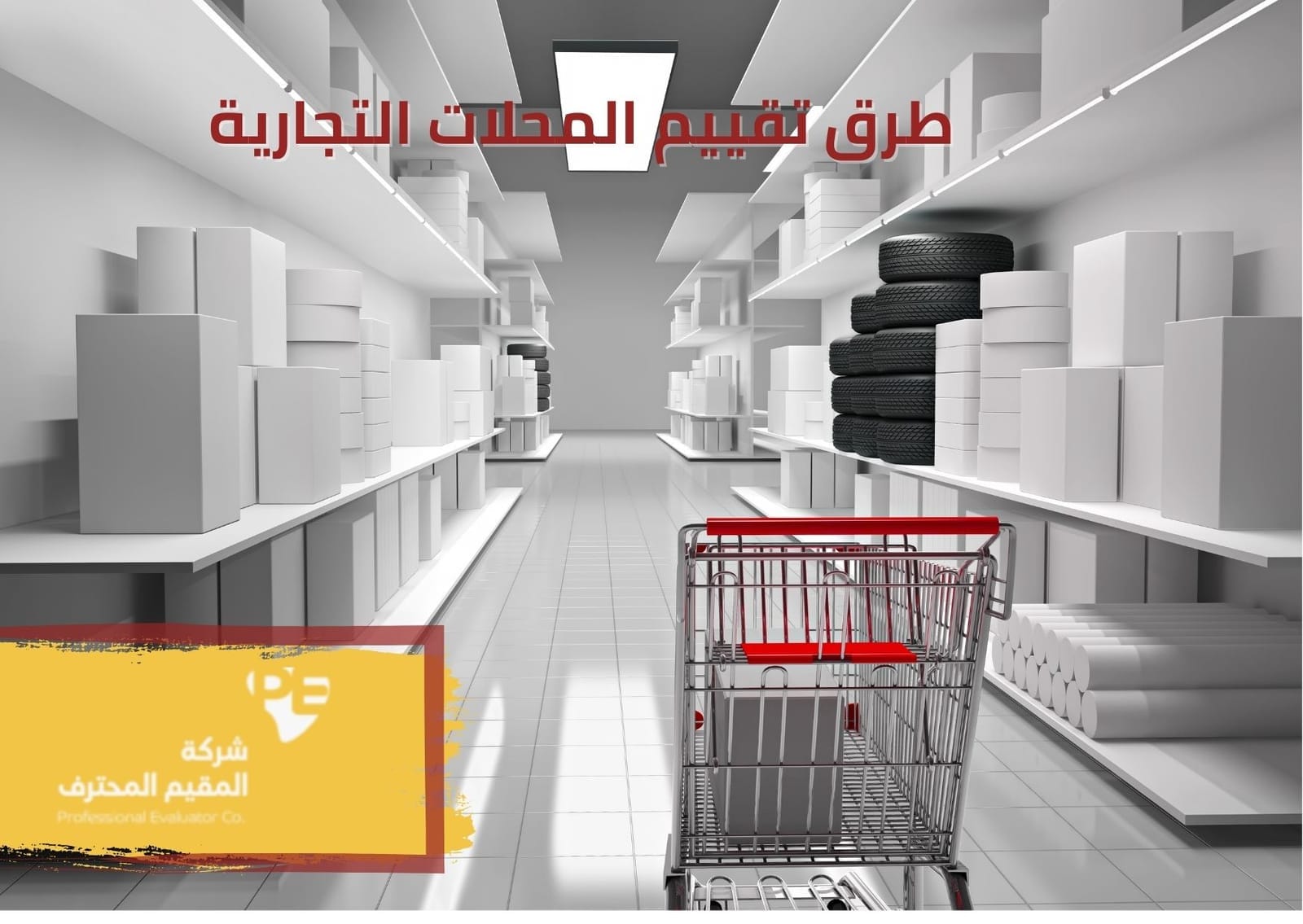 طرق تقييم المحلات التجارية