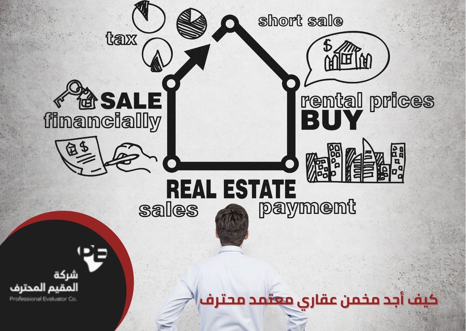 كيف أجد مخمن عقاري معتمد محترف وما هي أساليب التخمين العقاري