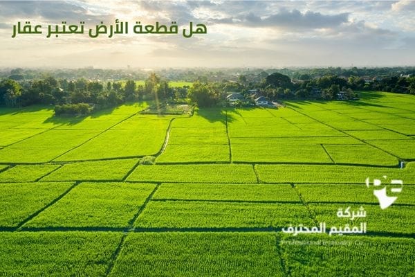 هل قطعة الأرض تعتبر عقار