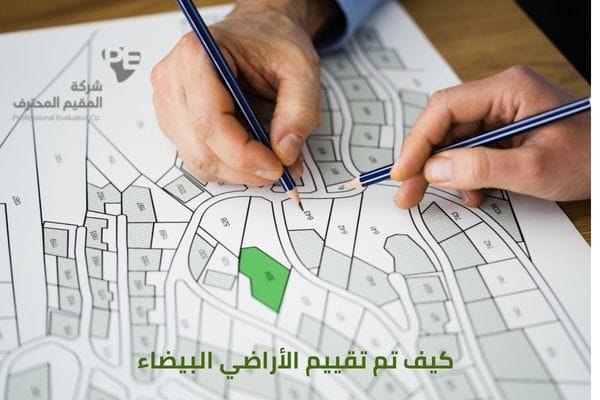 كيف تم تقييم الأراضي البيضاء