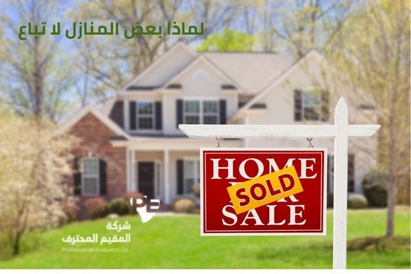 لماذا بعض المنازل لا تباع