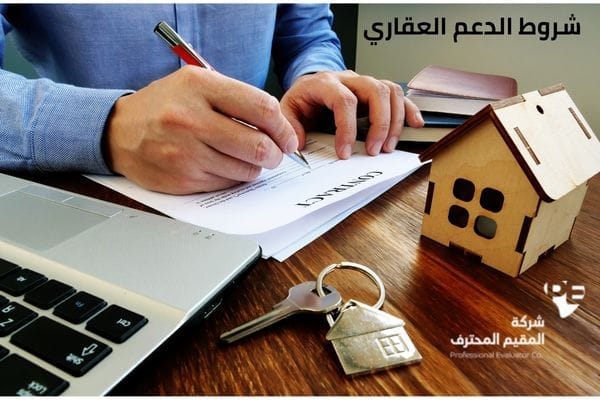 شروط الدعم العقاري
