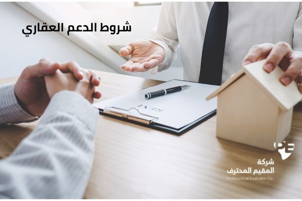 شروط الدعم العقاري