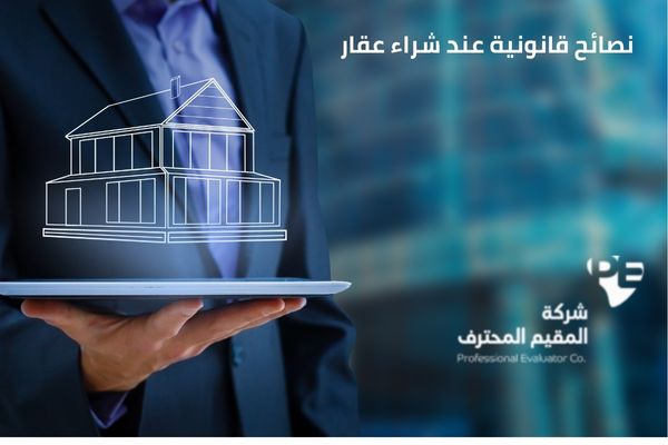 نصائح قانونية عند شراء عقار