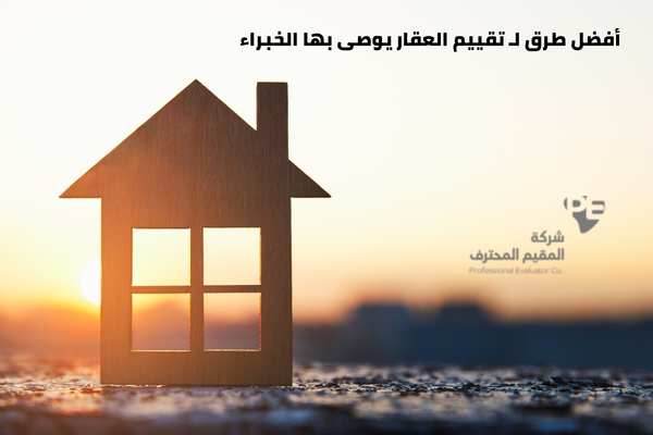 أفضل طرق لـ تقييم العقار يوصى بها الخبراء