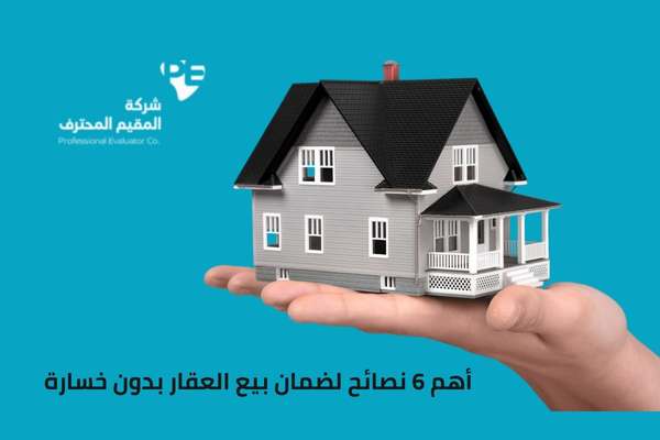 أهم 6 نصائح بيع العقار بدون خسارة