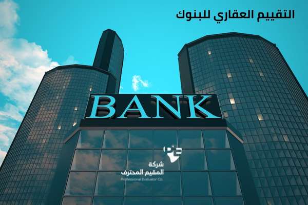 التقييم العقاري للبنوك في السعودية
