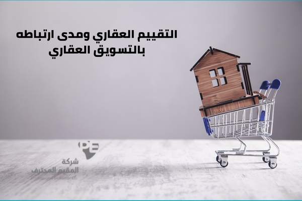 التقييم العقاري مدى ارتباطه بالتسويق العقاري