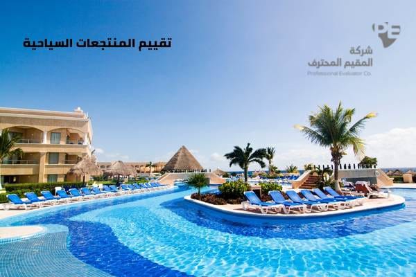 تقييم المنتجعات السياحية