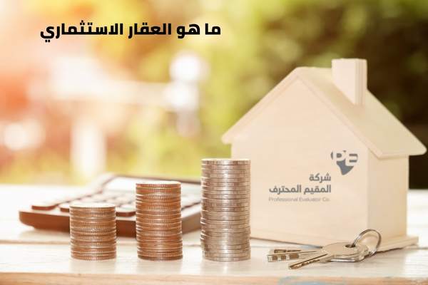 ما هو العقار الاستثماري