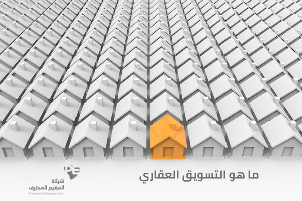 ما هو التسويق العقاري