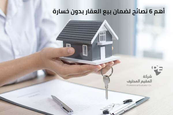 أهم 6 نصائح لضمان بيع العقار بدون خسارة