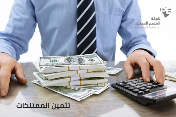 تثمين الممتلكات
