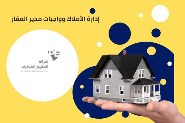 ماهي إدارة الأملاك وواجبات مدير العقار