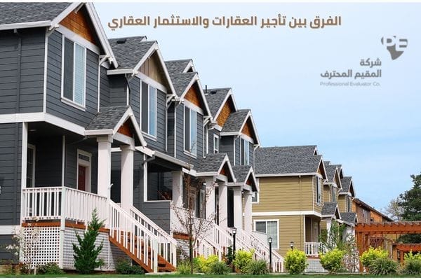 ما الفرق بين تأجير العقارات والاستثمار العقاري